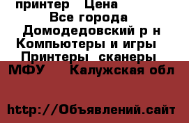 принтер › Цена ­ 1 500 - Все города, Домодедовский р-н Компьютеры и игры » Принтеры, сканеры, МФУ   . Калужская обл.